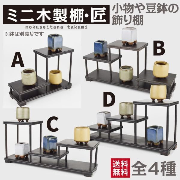 Amazon｜国華園 飾り棚 木製 ミニ木製棚・匠 A 盆栽棚 小物 ミニ